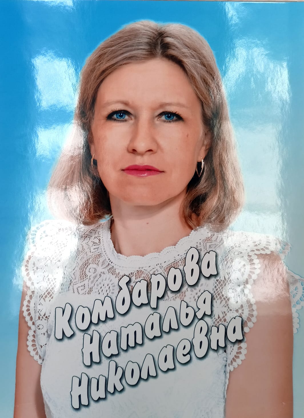 Комбарова Наталья Николаевна.